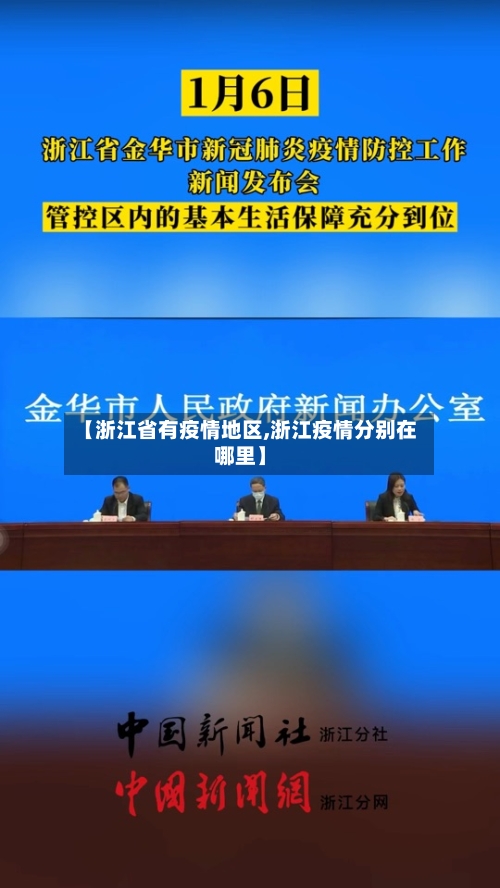 【浙江省有疫情地区,浙江疫情分别在哪里】