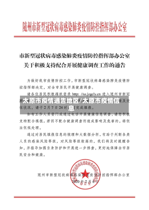 太原市疫情通告地区/太原市疫情信息