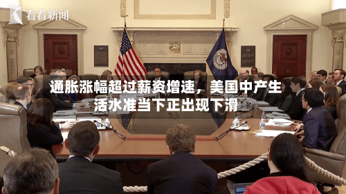 通胀涨幅超过薪资增速	，美国中产生活水准当下正出现下滑-第2张图片