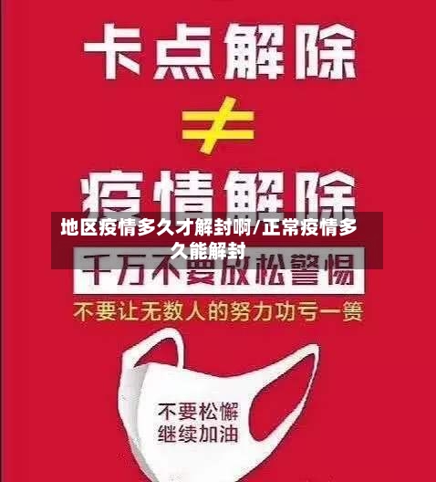 地区疫情多久才解封啊/正常疫情多久能解封-第2张图片