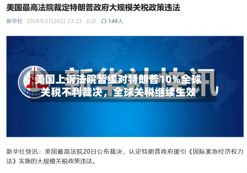 美国上诉法院暂缓对特朗普10%全球关税不利裁决，全球关税继续生效-第2张图片