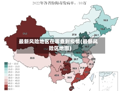 最新风险地区在哪查到疫情(最新风险区地图)-第2张图片