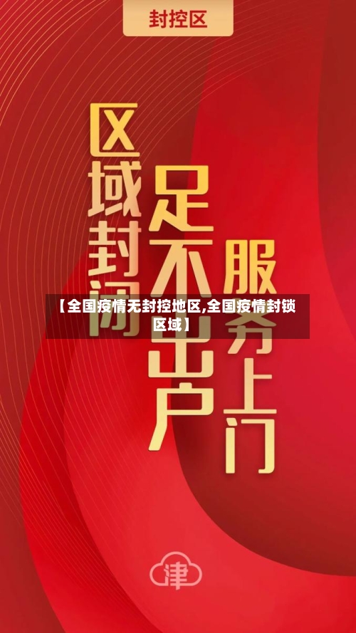 【全国疫情无封控地区,全国疫情封锁区域】
