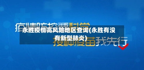 永胜疫情高风险地区查询(永胜有没有新型肺炎)