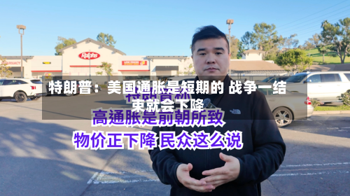 特朗普:美国通胀是短期的 战争一结束就会下降-第2张图片