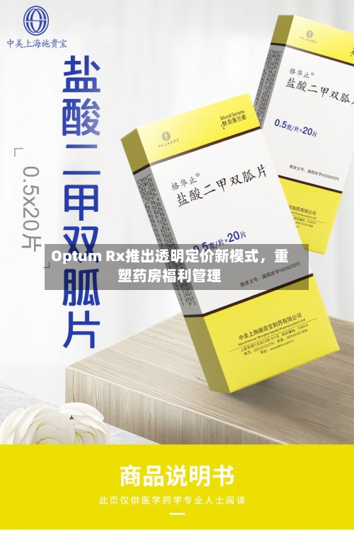 Optum Rx推出透明定价新模式，重塑药房福利管理-第2张图片