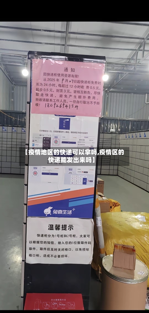 【疫情地区的快递可以拿吗,疫情区的快递能发出来吗】-第2张图片