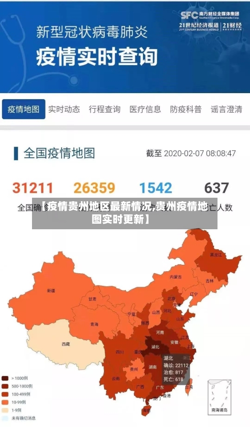 【疫情贵州地区最新情况,贵州疫情地图实时更新】-第2张图片