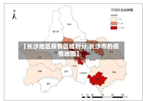【长沙地区疫情区域划分,长沙市的疫情地图】