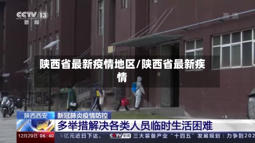 陕西省最新疫情地区/陕西省最新疾情