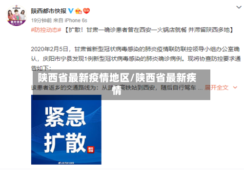 陕西省最新疫情地区/陕西省最新疾情-第2张图片