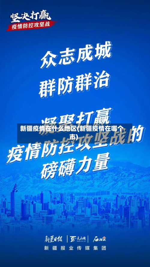 新疆疫情在什么地区(新疆疫情在哪个市)