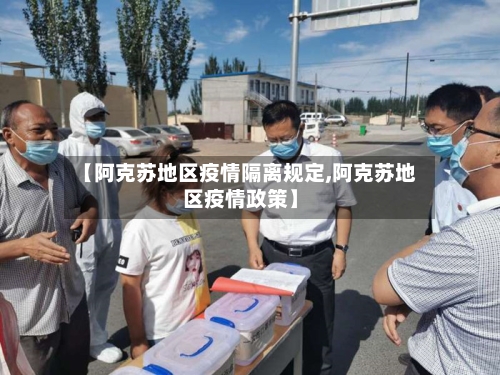 【阿克苏地区疫情隔离规定,阿克苏地区疫情政策】