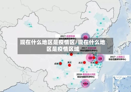 现在什么地区是疫情区/现在什么地区是疫情区域