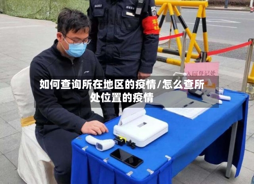 如何查询所在地区的疫情/怎么查所处位置的疫情-第3张图片