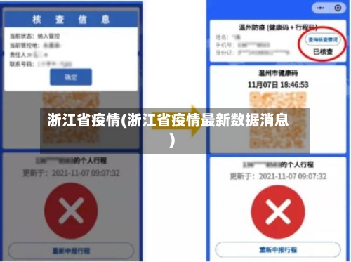 浙江省疫情(浙江省疫情最新数据消息)