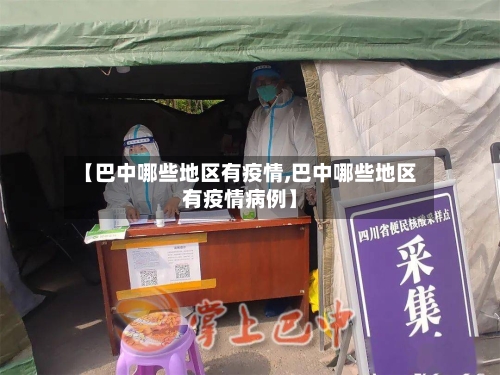 【巴中哪些地区有疫情,巴中哪些地区有疫情病例】
