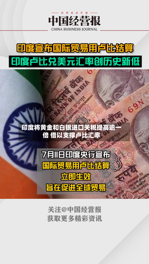 印度将黄金和白银进口关税提高逾一倍 借以支撑卢比汇率