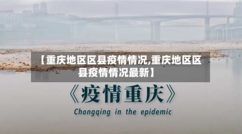 【重庆地区区县疫情情况,重庆地区区县疫情情况最新】