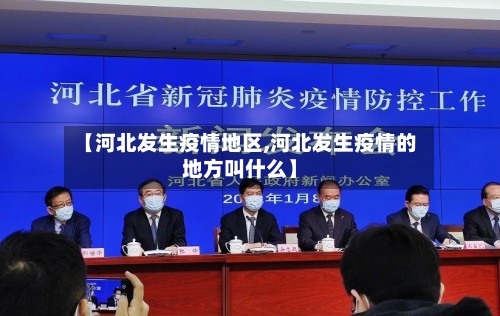 【河北发生疫情地区,河北发生疫情的地方叫什么】-第3张图片