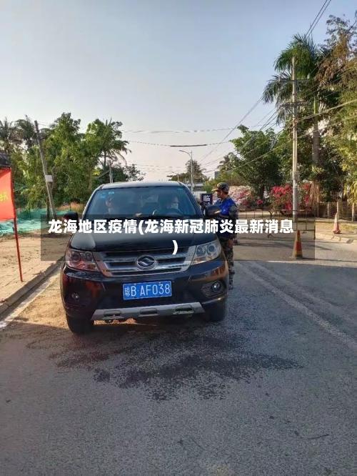 龙海地区疫情(龙海新冠肺炎最新消息)
