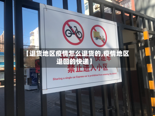 【退货地区疫情怎么退货的,疫情地区退回的快递】