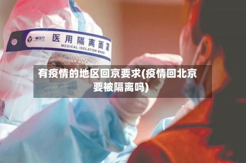 有疫情的地区回京要求(疫情回北京要被隔离吗)