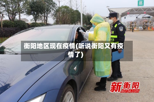 衡阳地区现在疫情(听说衡阳又有疫情了)-第2张图片