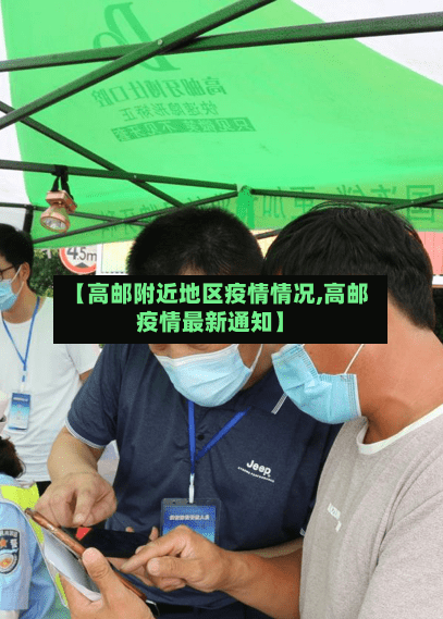 【高邮附近地区疫情情况,高邮疫情最新通知】-第2张图片