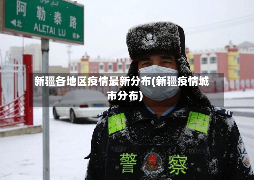 新疆各地区疫情最新分布(新疆疫情城市分布)-第2张图片