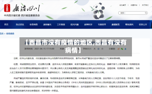 【西昌市没有疫情的地区,西昌有没有病情】