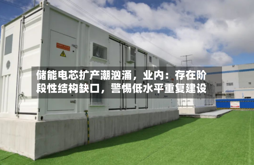 储能电芯扩产潮汹涌，业内：存在阶段性结构缺口，警惕低水平重复建设-第2张图片