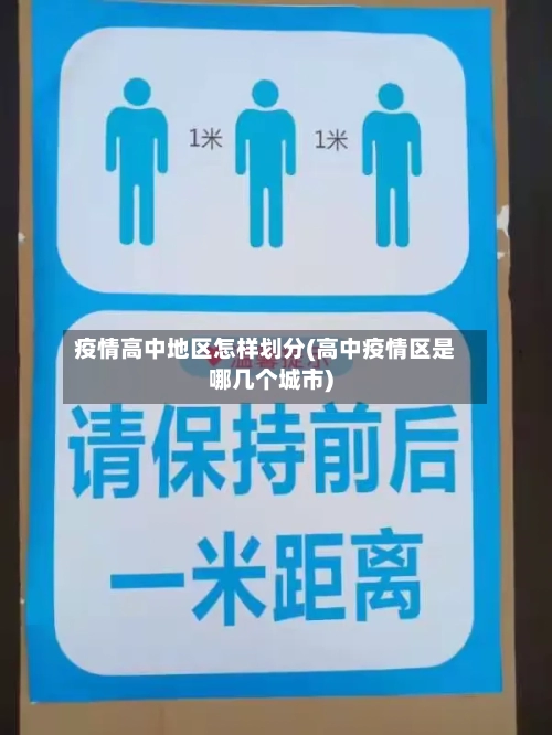 疫情高中地区怎样划分(高中疫情区是哪几个城市)