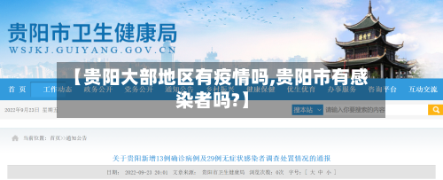 【贵阳大部地区有疫情吗,贵阳市有感染者吗?】-第3张图片