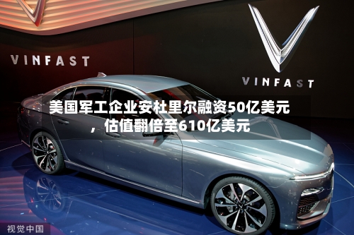 美国军工企业安杜里尔融资50亿美元，估值翻倍至610亿美元-第2张图片