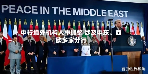 中行境外机构人事调整 涉及中东、西欧多家分行-第2张图片
