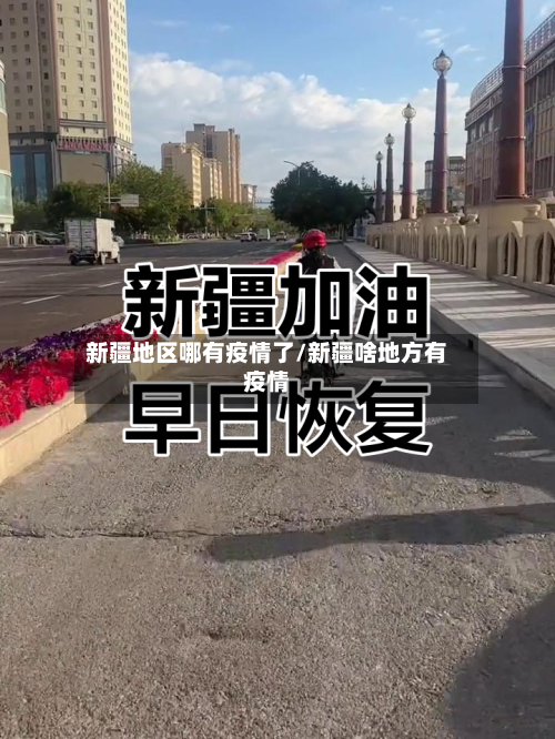 新疆地区哪有疫情了/新疆啥地方有疫情
