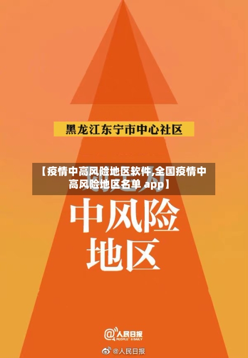 【疫情中高风险地区软件,全国疫情中高风险地区名单 app】