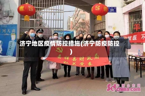 济宁地区疫情防控措施(济宁防疫防控)