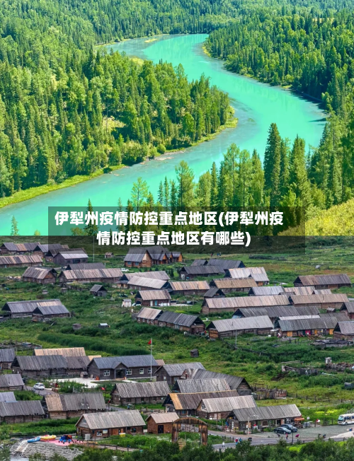 伊犁州疫情防控重点地区(伊犁州疫情防控重点地区有哪些)
