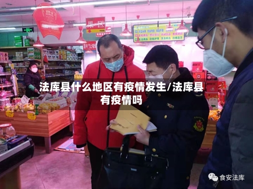 法库县什么地区有疫情发生/法库县有疫情吗