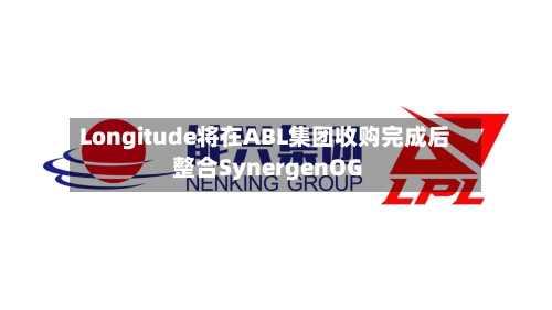 Longitude将在ABL集团收购完成后整合SynergenOG