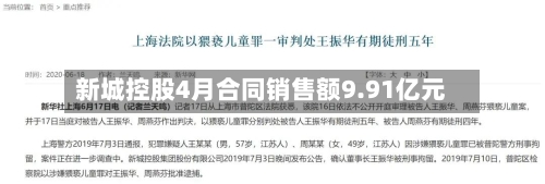 新城控股4月合同销售额9.91亿元-第2张图片