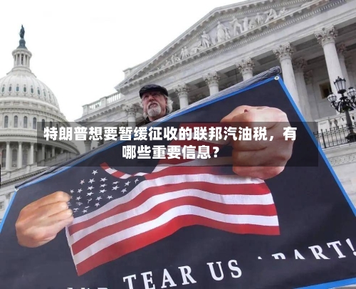 特朗普想要暂缓征收的联邦汽油税，有哪些重要信息？-第3张图片