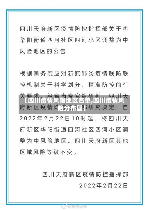 【四川疫情风险地区名单,四川疫情风险分布图】