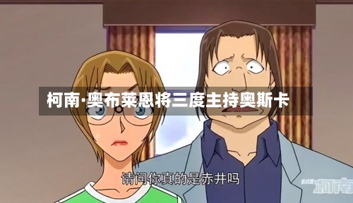 柯南·奥布莱恩将三度主持奥斯卡-第2张图片