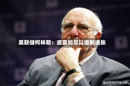 美联储柯林斯:或需加息以遏制通胀-第2张图片