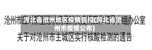 河北省沧州地区疫情管控(河北省沧州市疫情公布)