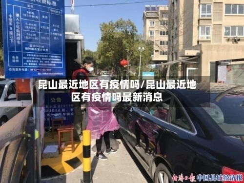 昆山最近地区有疫情吗/昆山最近地区有疫情吗最新消息
