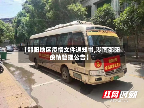 【邵阳地区疫情文件通知书,湖南邵阳疫情管理公告】-第3张图片